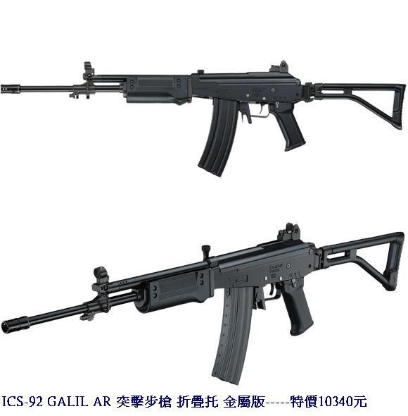 ICS-92 GALIL AR 突擊步槍 折疊托 金屬版