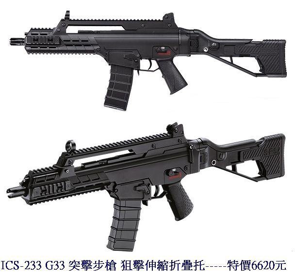 ICS-233 G33 突擊步槍 狙擊伸縮折疊托