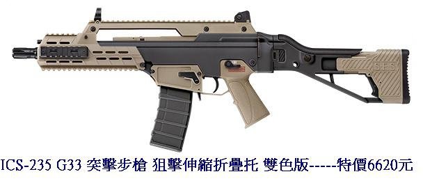 ICS-235 G33 突擊步槍 狙擊伸縮折疊托 雙色版