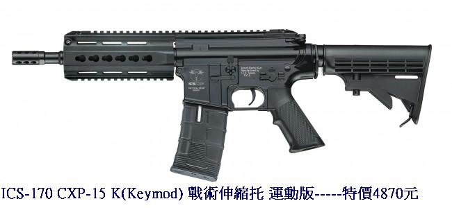 ICS-170 CXP-15 K(Keymod) 戰術伸縮托 運動版