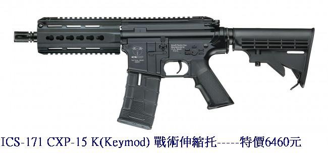 ICS-171 CXP-15 K(Keymod) 戰術伸縮托