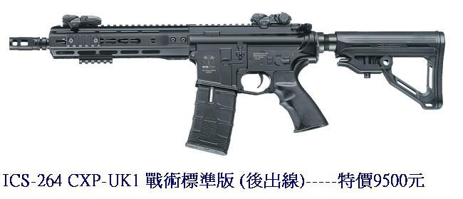 ICS-264 CXP-UK1 戰術標準版 (後出線)