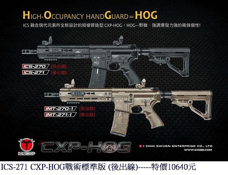 ICS-271 CXP-HOG戰術標準版 (後出線)