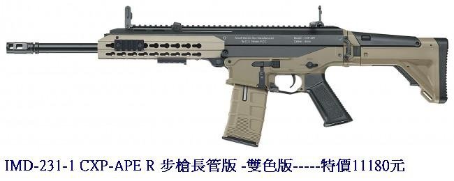 IMD-231-1 CXP-APE R 步槍長管版 -雙色版