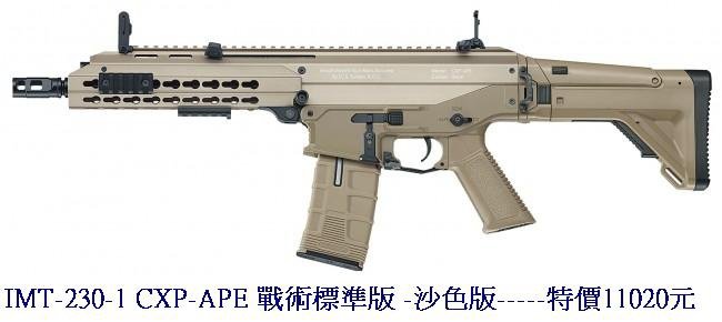 IMT-230-1 CXP-APE 戰術標準版 -沙色版