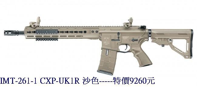 IMT-261-1 CXP-UK1R 沙色