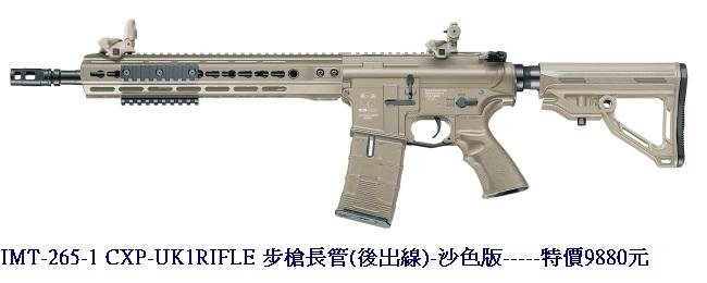 IMT-265-1 CXP-UK1RIFLE 步槍長管(後出線)-沙色版