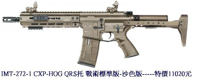 IMT-272-1 CXP-HOG QRS托 戰術標準版-沙色版