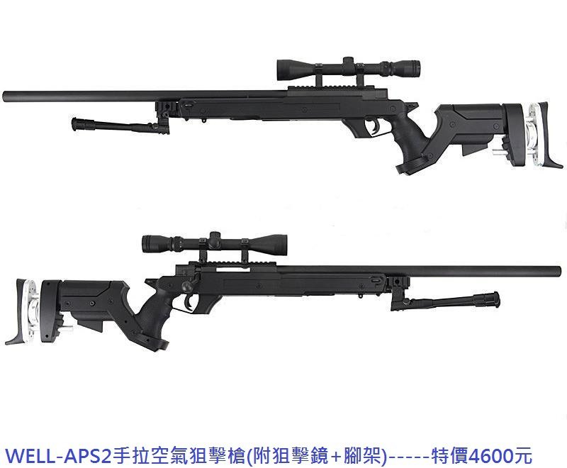 WELL-APS2手拉空氣狙擊槍(附狙擊鏡+腳架).JPG