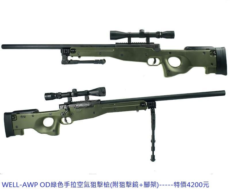 WELL-AWP OD綠色手拉空氣狙擊槍(附狙擊鏡+腳架).JPG