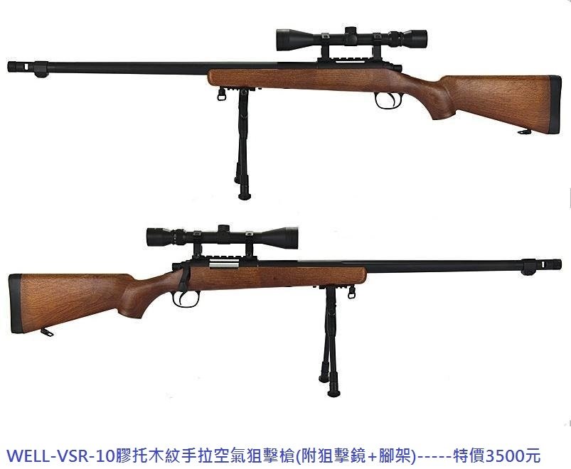 WELL-VSR-10膠托木紋手拉空氣狙擊槍(附狙擊鏡+腳架).JPG