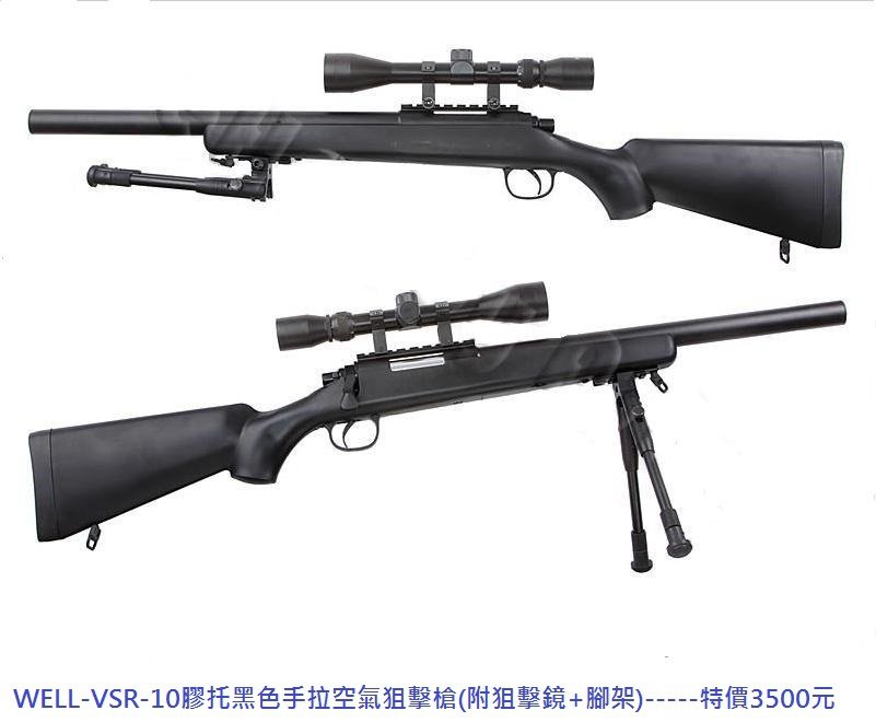 WELL-VSR-10膠托黑色手拉空氣狙擊槍(附狙擊鏡+腳架).JPG