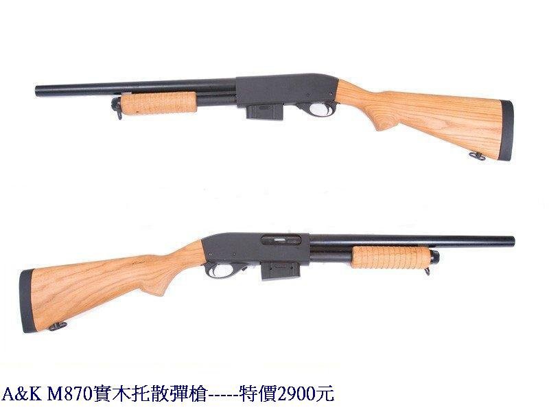 A&amp;K M870實木托散彈槍.jpg