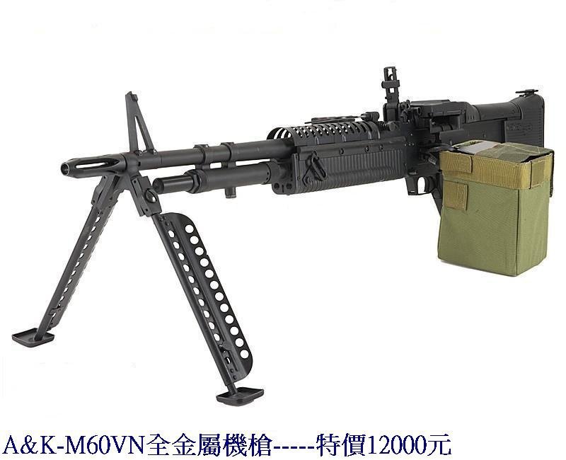 A&amp;K-M60VN全金屬機槍.JPG