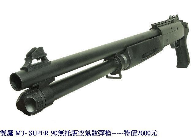 雙鷹 M3- SUPER 90無托版空氣散彈槍.jpg