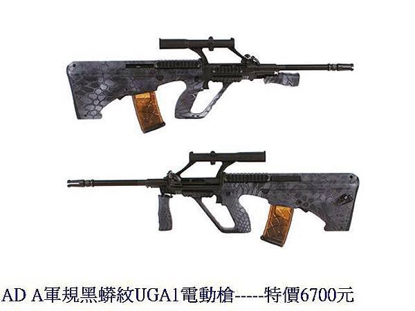 AD A軍規黑蟒紋UGA1電動槍.jpg