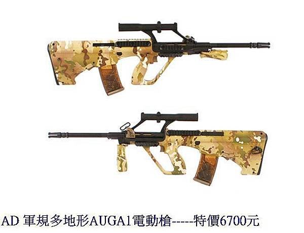 AD 軍規多地形AUGA1電動槍.jpg