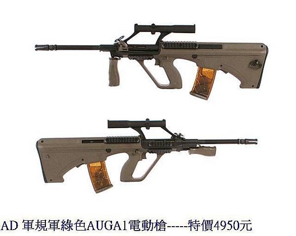 AD 軍規軍綠色AUGA1電動槍.jpg