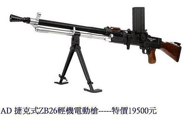 AD 捷克式ZB26輕機電動槍.jpg