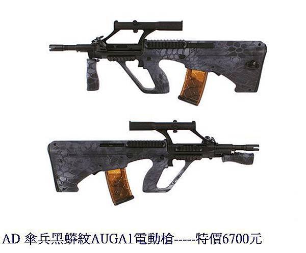 AD 傘兵黑蟒紋AUGA1電動槍.jpg