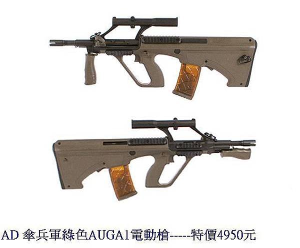 AD 傘兵軍綠色AUGA1電動槍.jpg