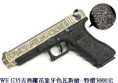 WE G35古典雕花象牙色瓦斯槍.JPG