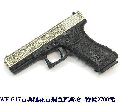 WE G17古典雕花古銅色瓦斯槍.JPG