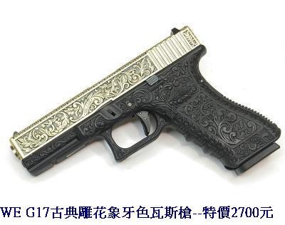 WE G17古典雕花象牙色瓦斯槍.JPG