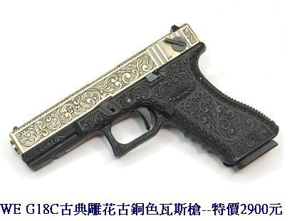 WE G18C古典雕花古銅色瓦斯槍.JPG