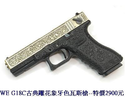 WE G18C古典雕花象牙色瓦斯槍.JPG