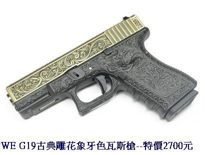 WE G19古典雕花象牙色瓦斯槍.JPG