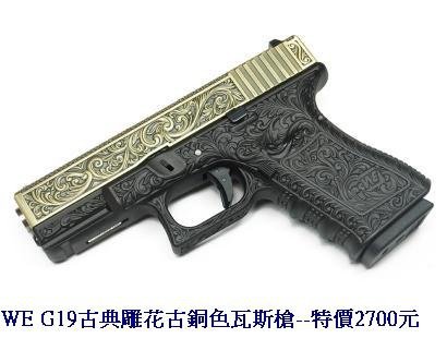 WE G19古典雕花古銅色瓦斯槍.JPG