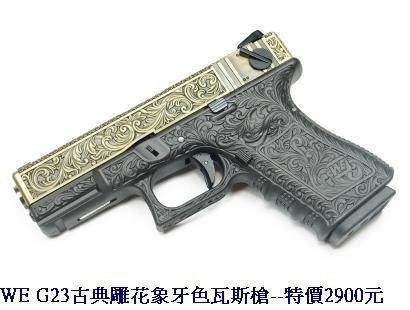 WE G23古典雕花象牙色瓦斯槍.JPG