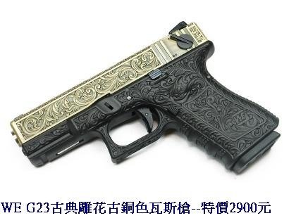 WE G23古典雕花古銅色瓦斯槍.JPG