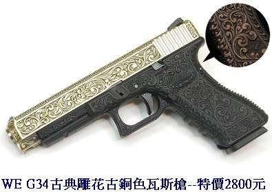 WE G34古典雕花古銅色瓦斯槍.jpg