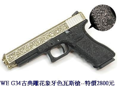 WE G34古典雕花象牙色瓦斯槍.JPG