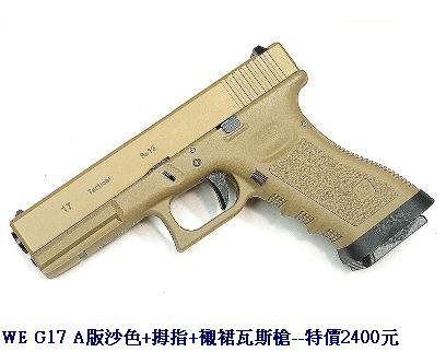 WE G17 A版沙色+拇指+襯裙瓦斯槍