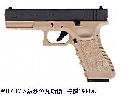 WE G17 A版沙色瓦斯槍