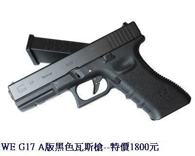 WE G17 A版黑色瓦斯槍