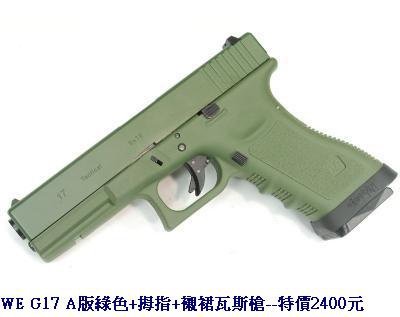 WE G17 A版綠色+拇指+襯裙瓦斯槍