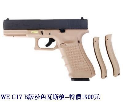 WE G17 B版沙色瓦斯槍