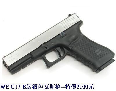 WE G17 B版銀色瓦斯槍