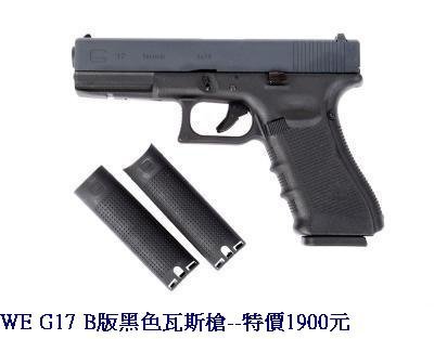 WE G17 B版黑色瓦斯槍