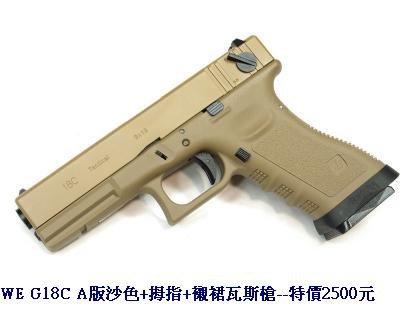 WE G18C A版沙色+拇指+襯裙瓦斯槍