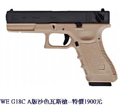 WE G18C A版沙色瓦斯槍