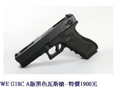 WE G18C A版黑色瓦斯槍