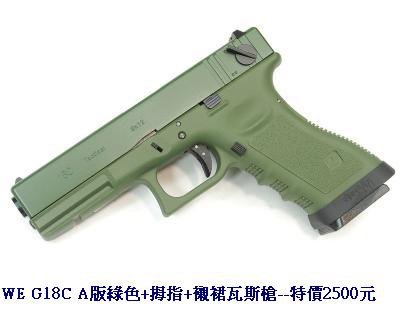 WE G18C A版綠色+拇指+襯裙瓦斯槍