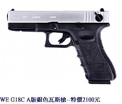 WE G18C A版銀色瓦斯槍