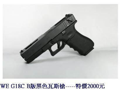 WE G18C B版黑色瓦斯槍