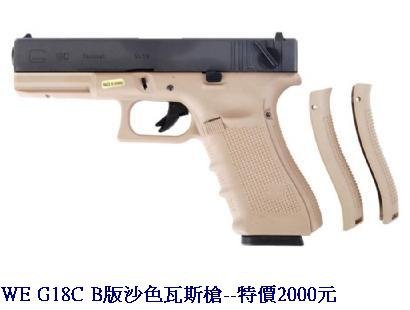 WE G18C B版沙色瓦斯槍